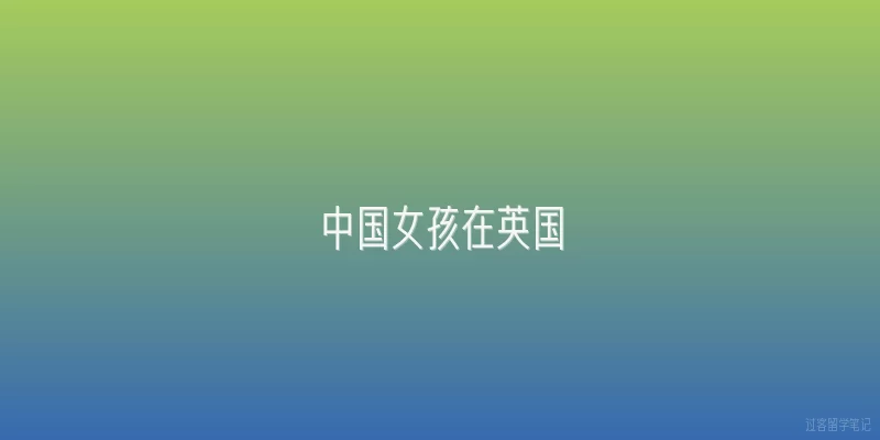 中国女孩在英国