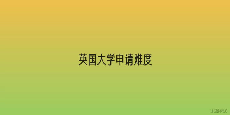 英国大学申请难度|2026年英国顶尖大学（G5）的录取率是多少？