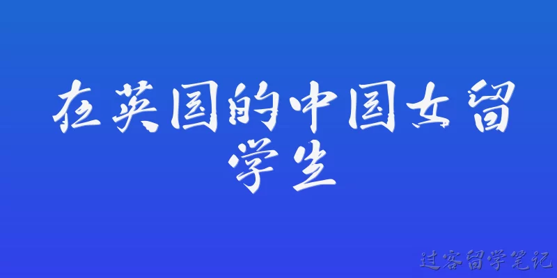 在英国的中国女留学生