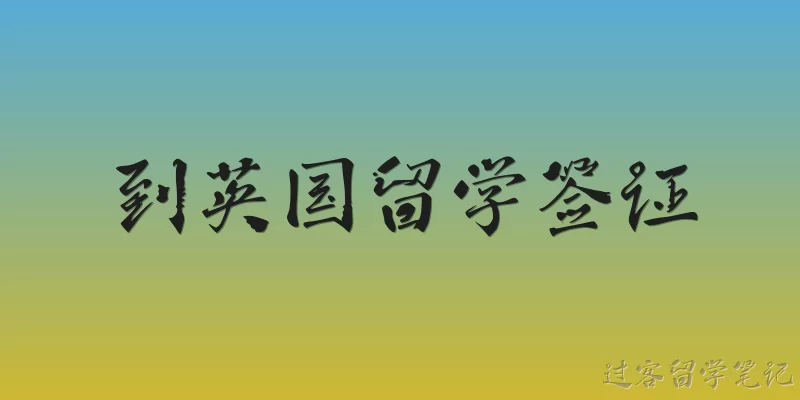 到英国留学签证