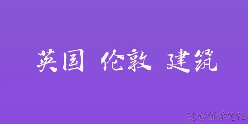 英国 伦敦 建筑