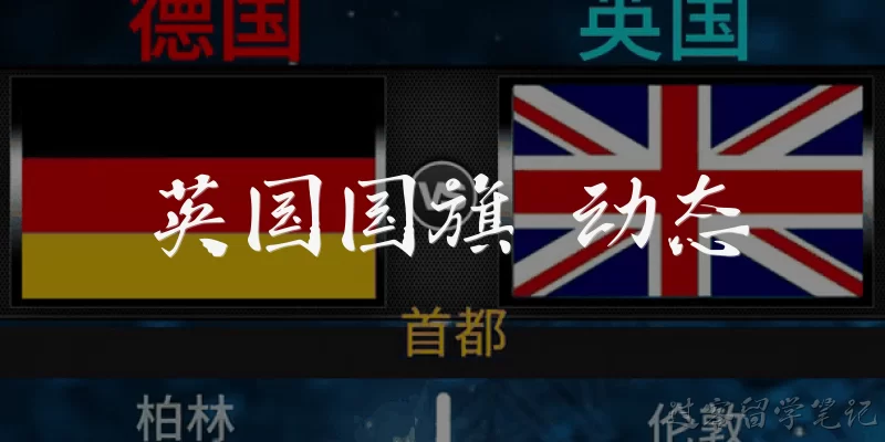 英国国旗 动态