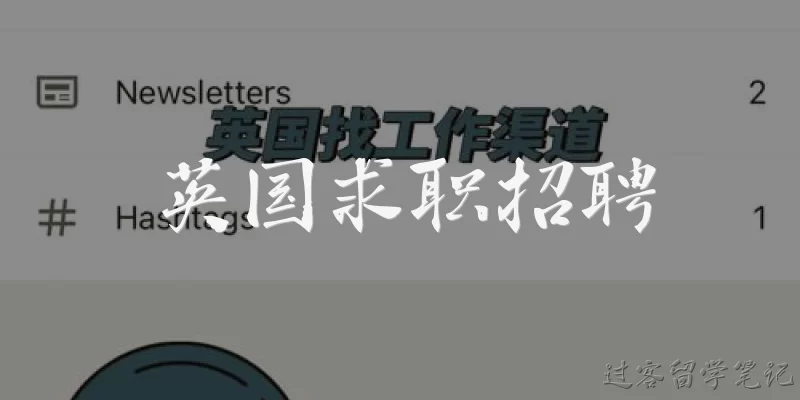 英国求职招聘