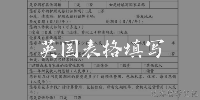 英国表格填写:英国签证申请表填写时需要注意哪些常见错误？