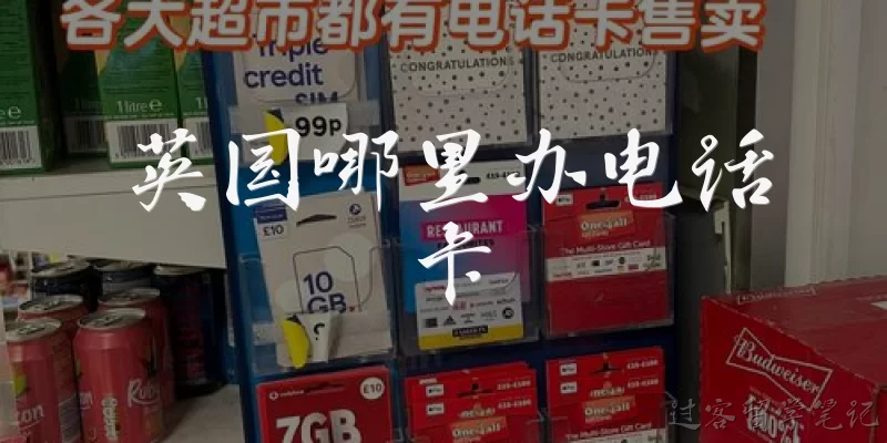 英国哪里办电话卡:在英国哪里可以办理电话卡？