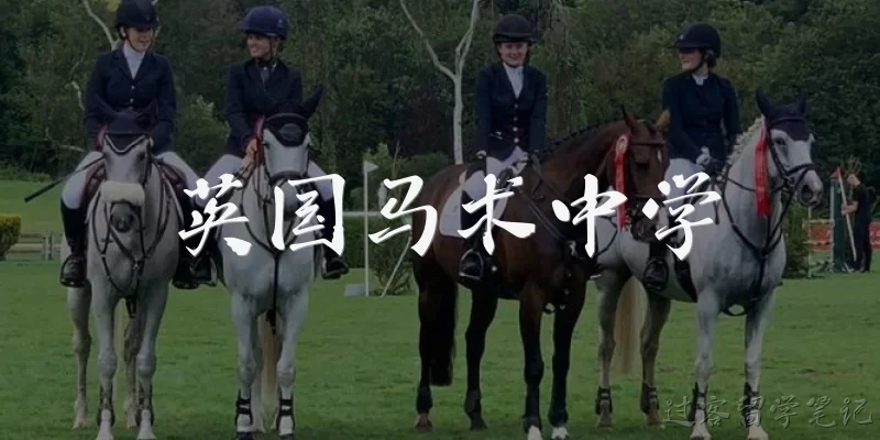 英国马术中学:英国马术中学是什么？