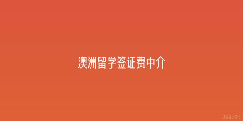 澳洲留学签证费中介