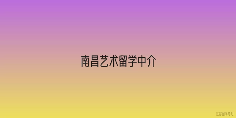 南昌艺术留学中介