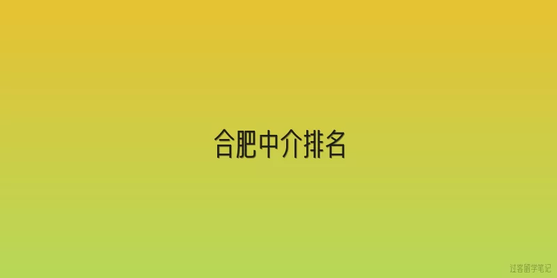 合肥中介排名