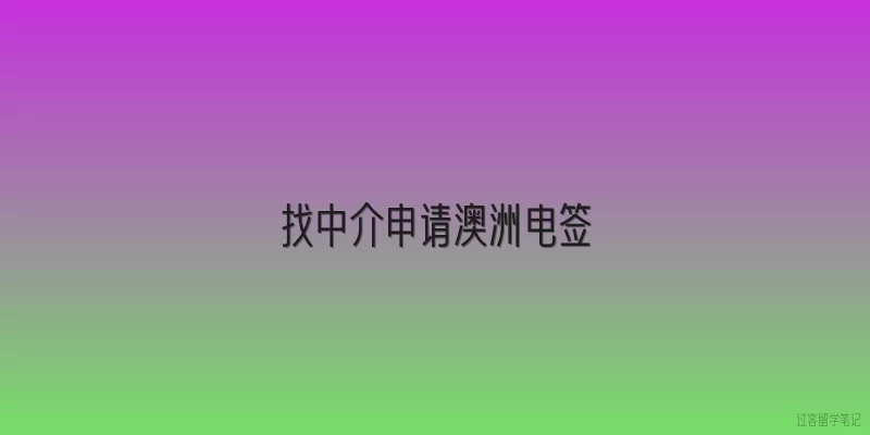 找中介申请澳洲电签