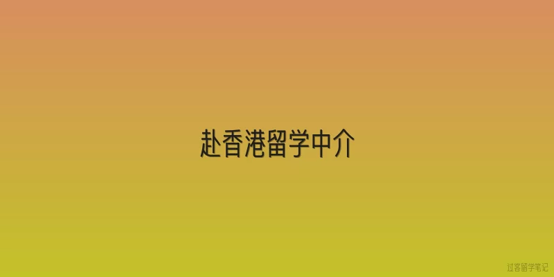 赴香港留学中介