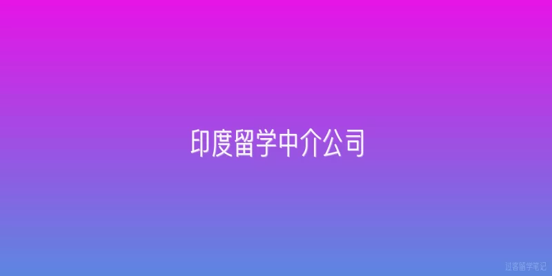 印度留学中介公司