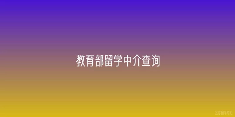 教育部留学中介查询