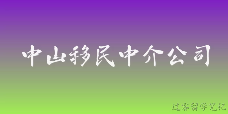 Zhongshan Immigration Agency