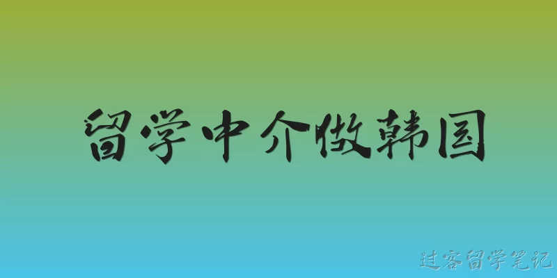 Study Abroad Agency for South Korea