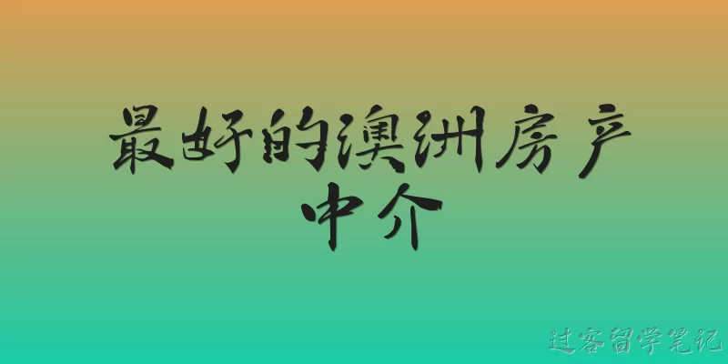 最好的澳洲房产中介