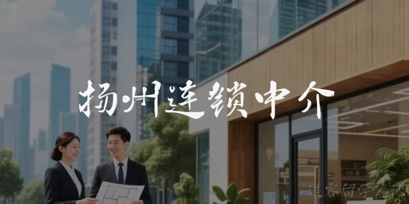 扬州连锁中介
