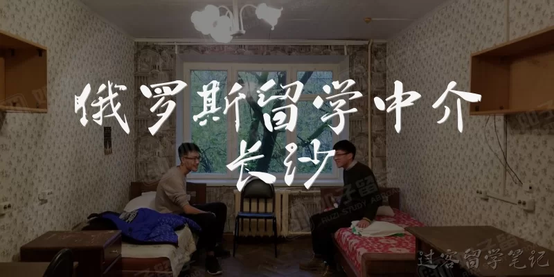 俄罗斯留学中介长沙:长沙有哪些靠谱的俄罗斯留学中介?