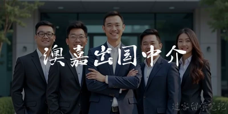 澳嘉出国中介:澳嘉出国中介是正规的留学移民机构吗？