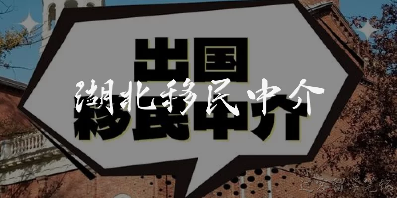 湖北移民中介:湖北移民中介的资质如何核实？